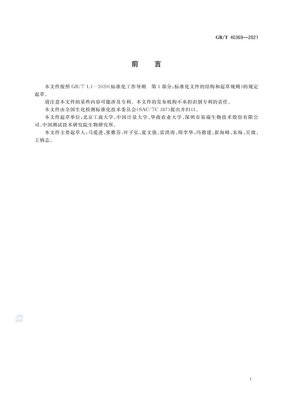 “GB∕T40369-2021免疫层析试纸条检测通则PDF”第2页图片