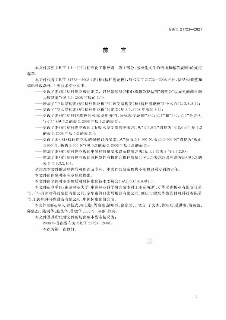 “GB∕T21723-2021麦（稻）秸秆刨花板PDF”第2页图片