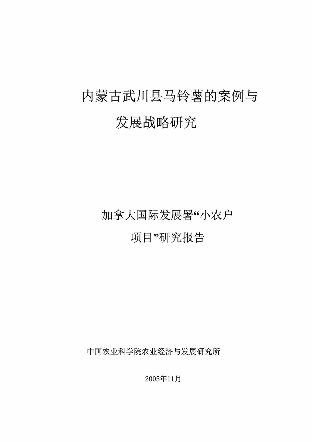 “某市马铃薯的案例与发展战略研究DOC”第1页图片