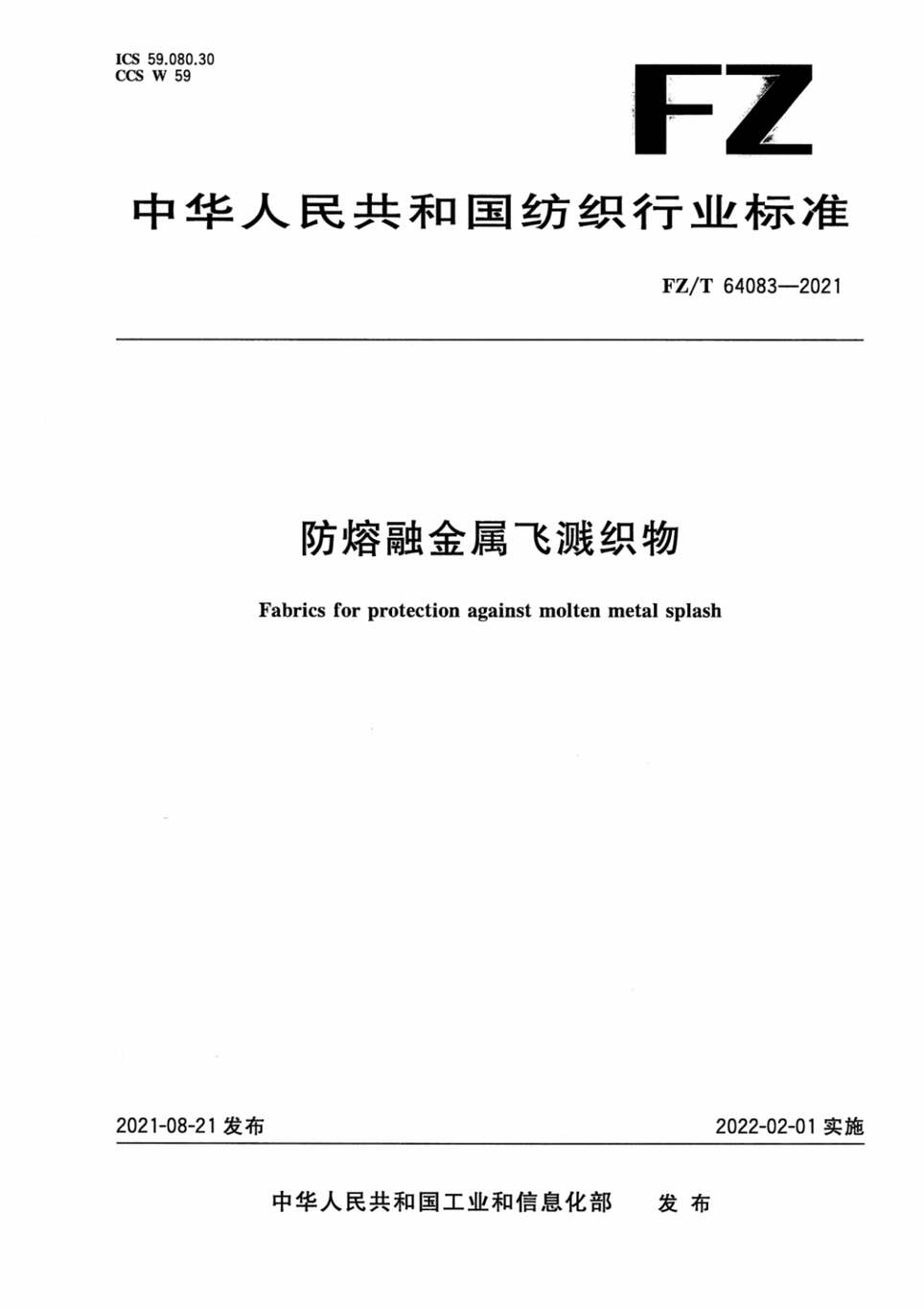 “FZ∕T64083-2021防熔融金属飞溅织物PDF”第1页图片