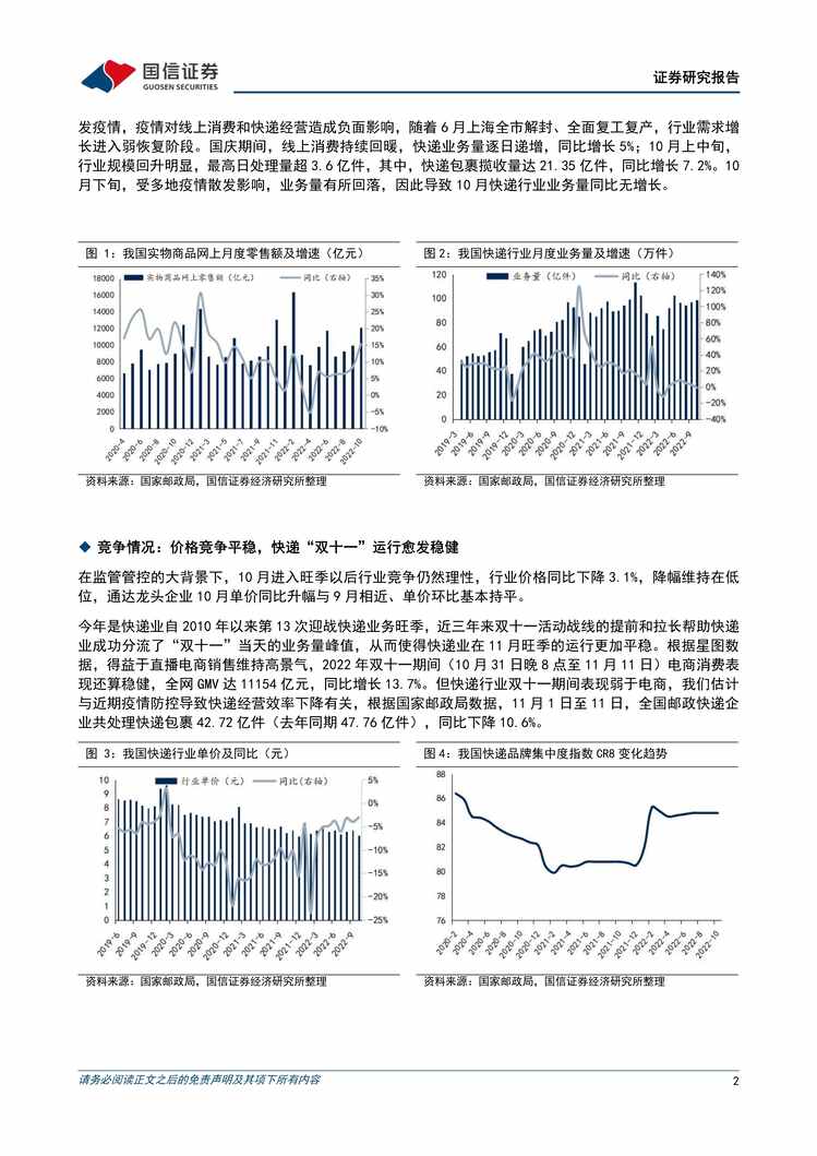 “2022年国信证券-物流欧亿·体育（中国）有限公司10月快递数据点评：疫情散发导致快递需求波动，价格表现稳定PDF”第2页图片