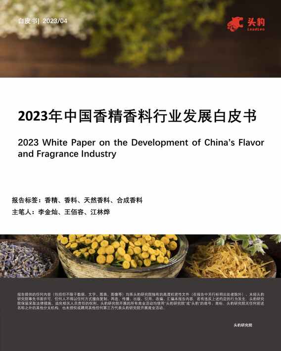 “2023年中国香精香料欧亿·体育（中国）有限公司发展白皮书PDF”第1页图片