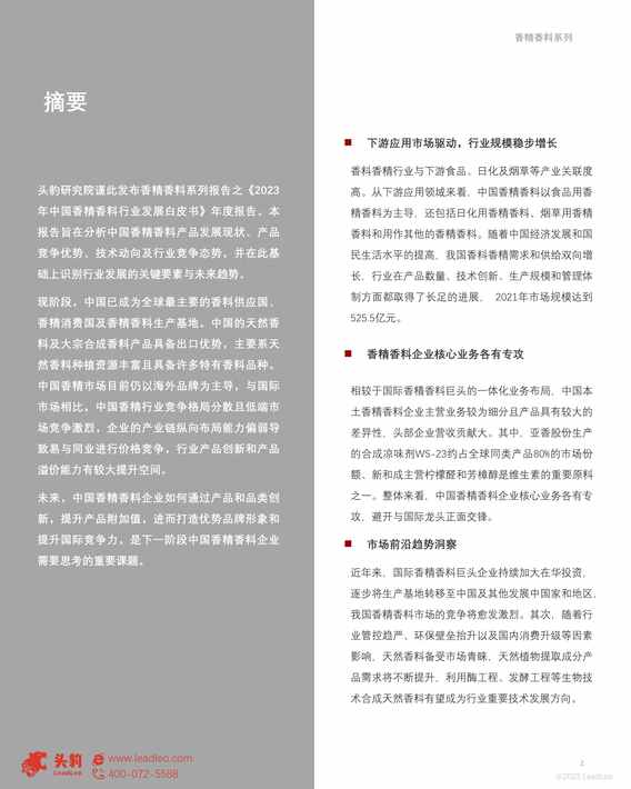 “2023年中国香精香料欧亿·体育（中国）有限公司发展白皮书PDF”第2页图片