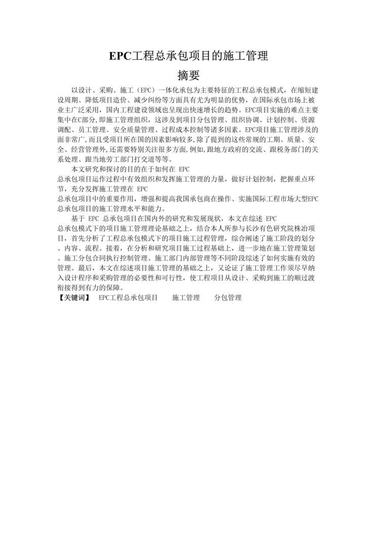 “EPC工程总承包项目的施工管理修正版37页DOC”第1页图片