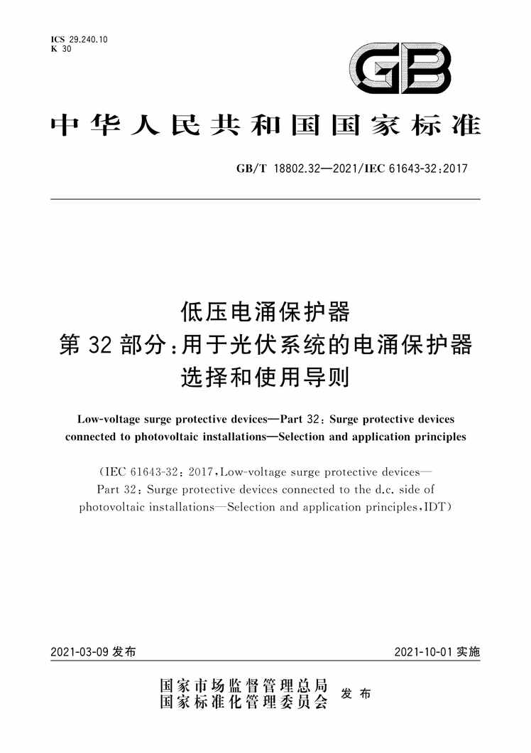 “GB∕T18802.32-2021低压电涌保护器第32部分：用于光伏系统的电涌保护器选择和使用导则PDF”第1页图片