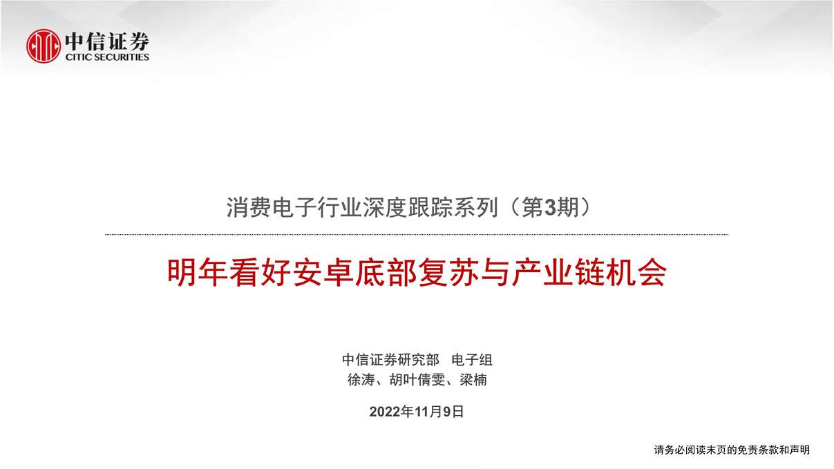 “2022年中信证券-消费电子欧亿·体育（中国）有限公司深度跟踪系列（第3期）：明年看好安卓底部复苏与产业链机会PDF”第1页图片