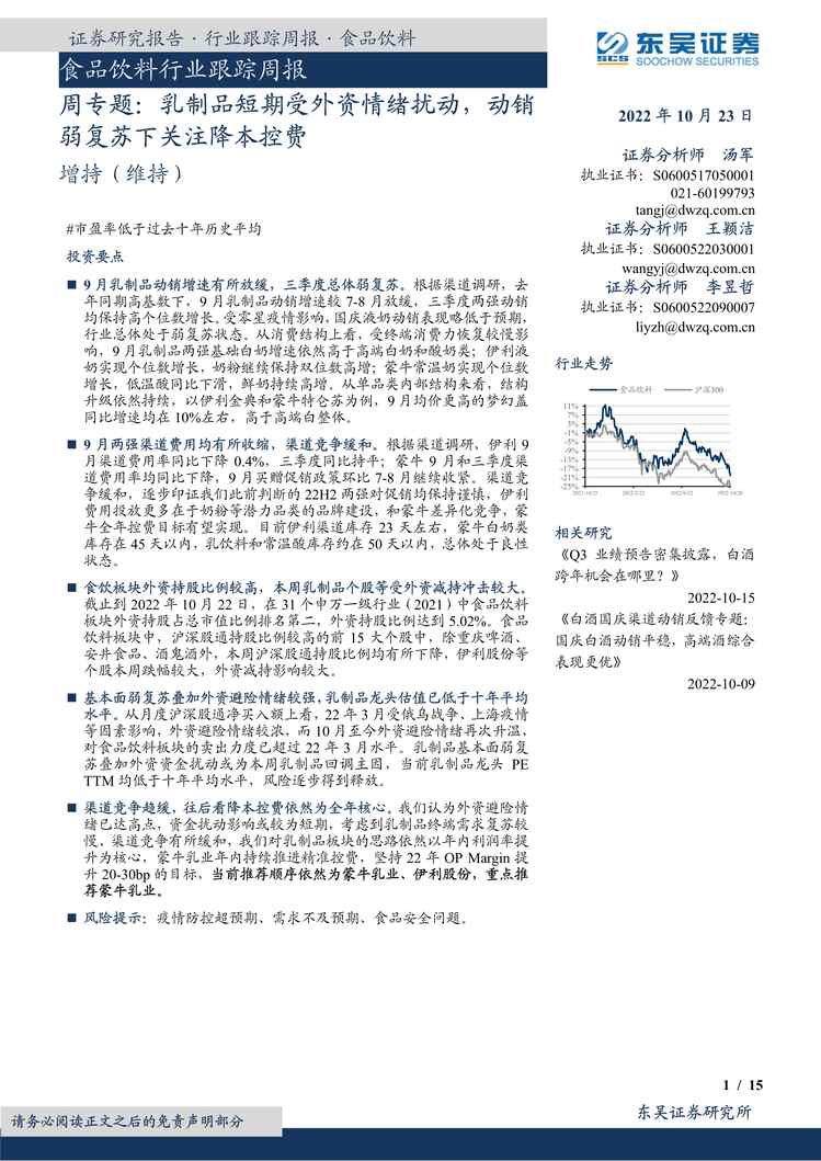 “2022年东吴证券-食品饮料欧亿·体育（中国）有限公司跟踪周专题：乳制品短期受外资情绪扰动，动销弱复苏下关注降本控费PDF”第1页图片