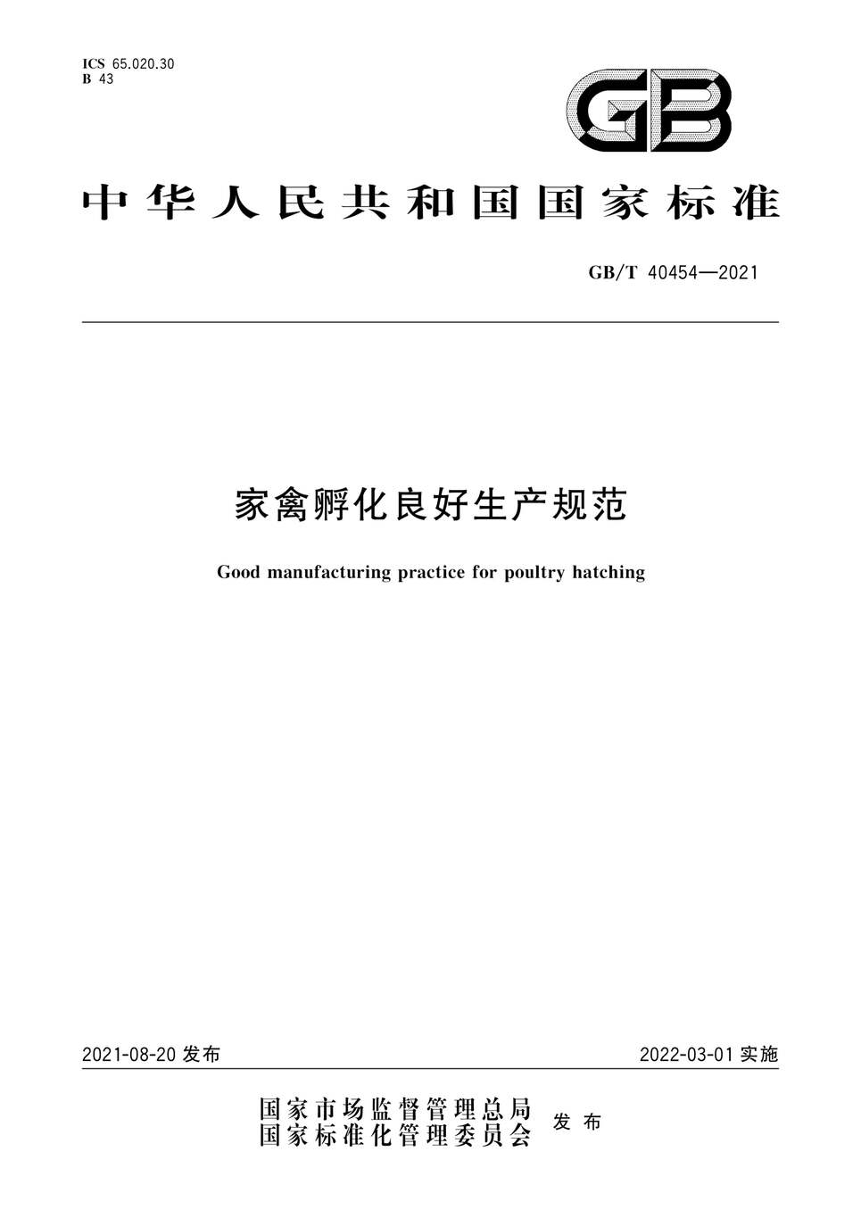 “GB∕T40454-2021家禽孵化良好生产规范PDF”第1页图片