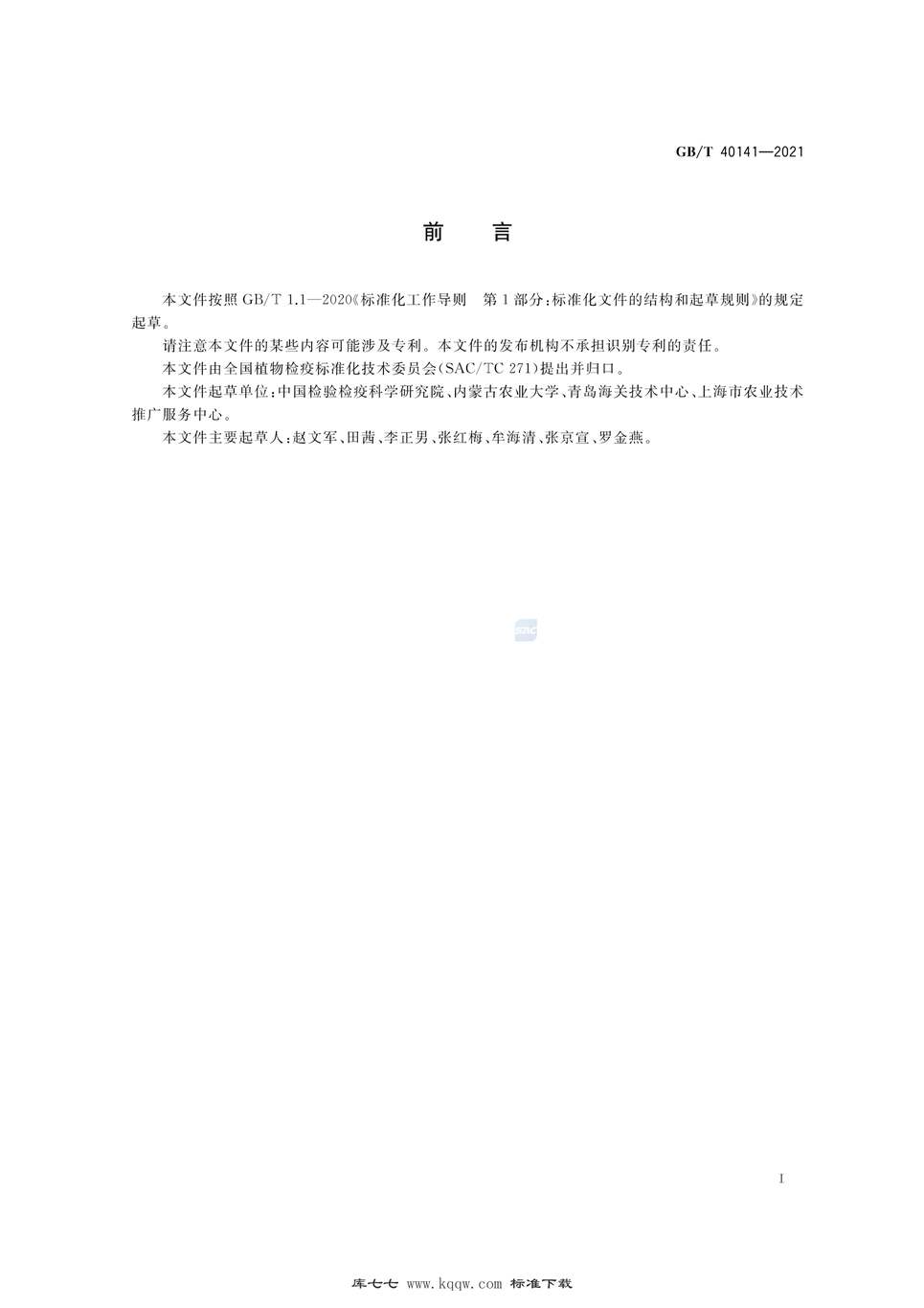 “GB∕T40141-2021榆韧皮部坏死植原体检疫鉴定方法PDF”第2页图片