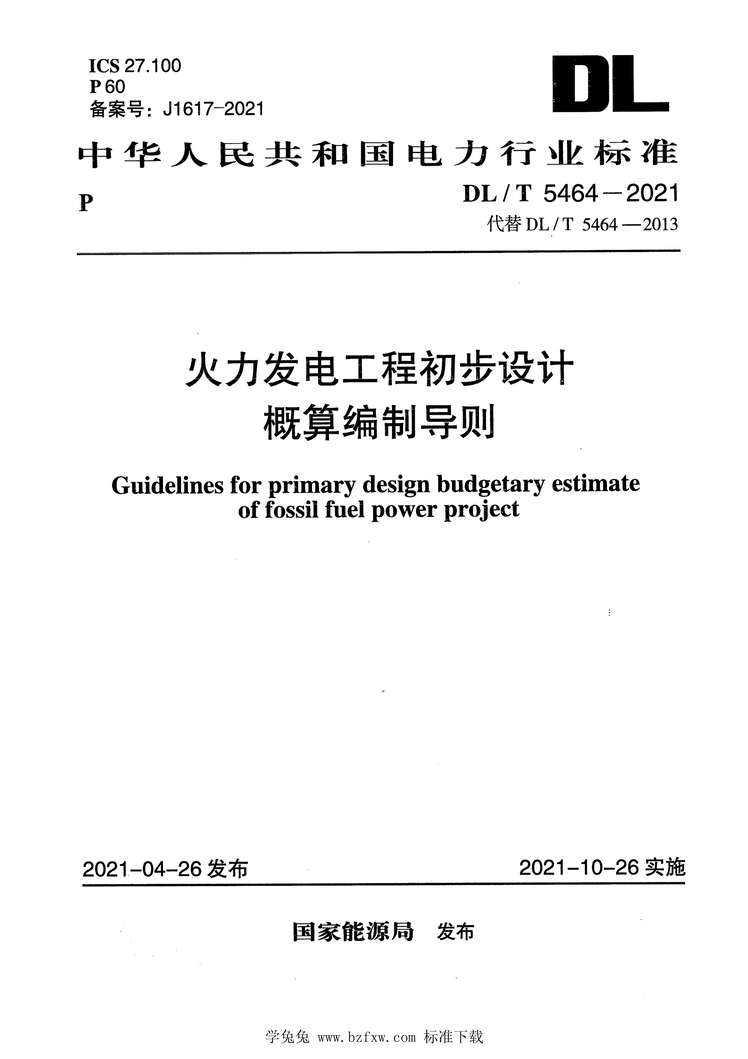 “DL_T5464-2021火力发电工程初步设计概算编制导则PDF”第1页图片