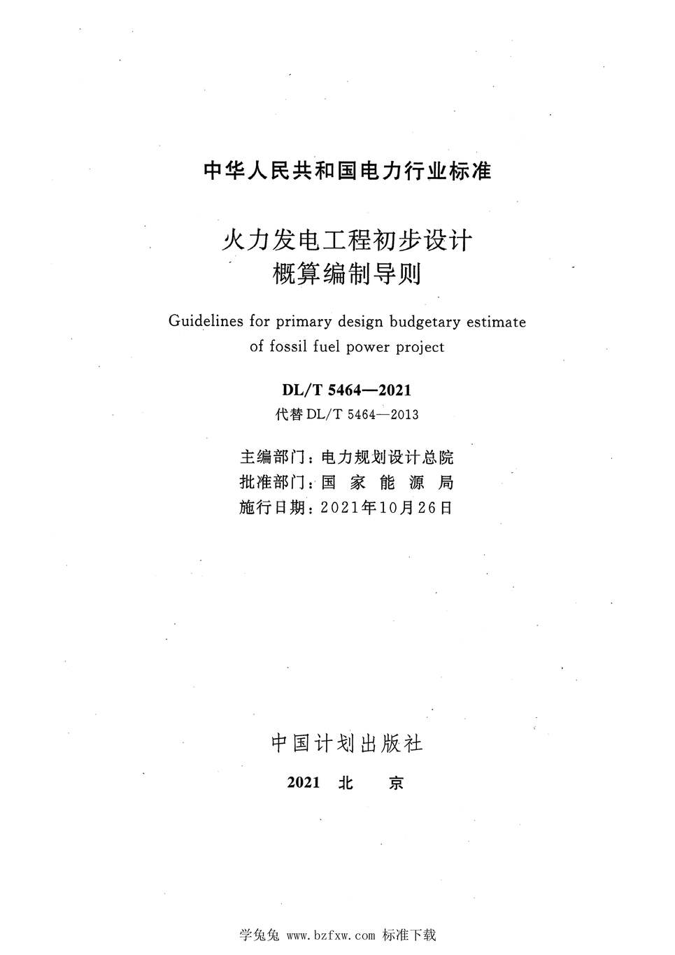 “DL_T5464-2021火力发电工程初步设计概算编制导则PDF”第2页图片