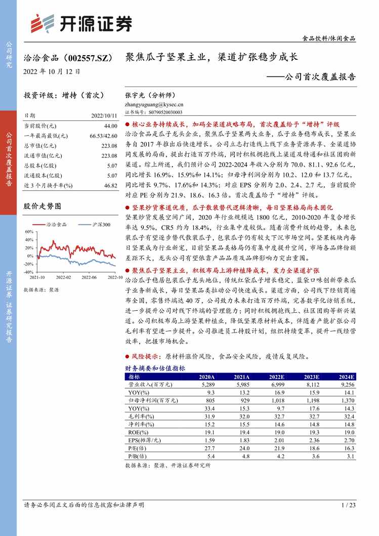 “2022年开源证券-洽洽食品-002557-公司首次覆盖报告：聚焦瓜子坚果主业，渠道扩张稳步成长PDF”第1页图片