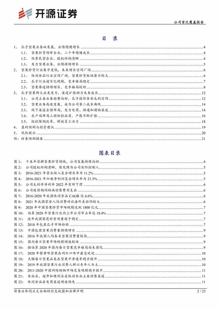 “2022年开源证券-洽洽食品-002557-公司首次覆盖报告：聚焦瓜子坚果主业，渠道扩张稳步成长PDF”第2页图片