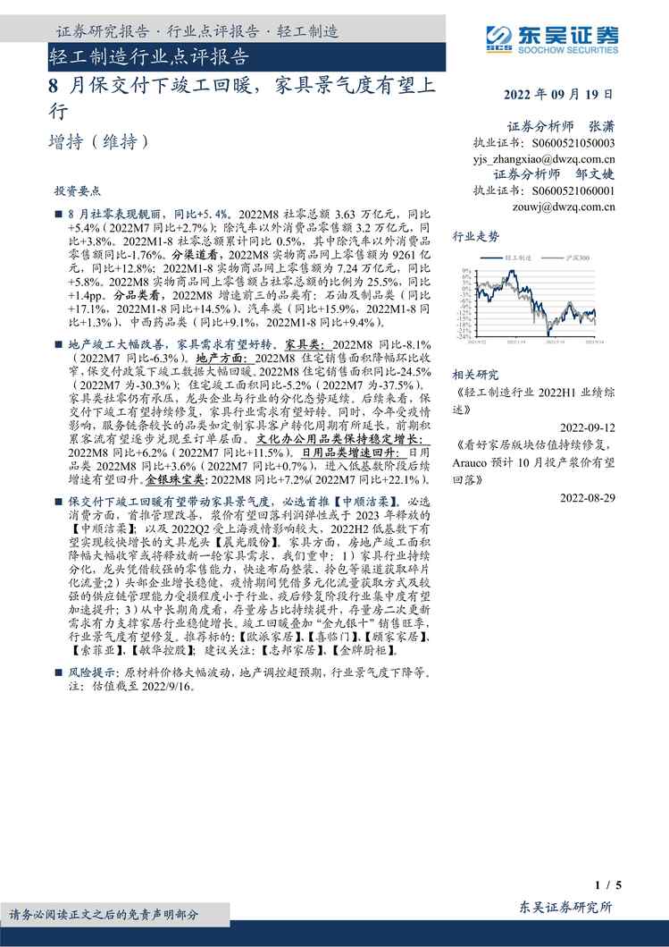 “2022年东吴证券-轻工制造欧亿·体育（中国）有限公司点评报告：8月保交付下竣工回暖，家具景气度有望上行PDF”第1页图片