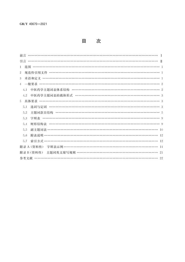 “GB∕T40670-2021中医药学主题词表编制规则PDF”第2页图片