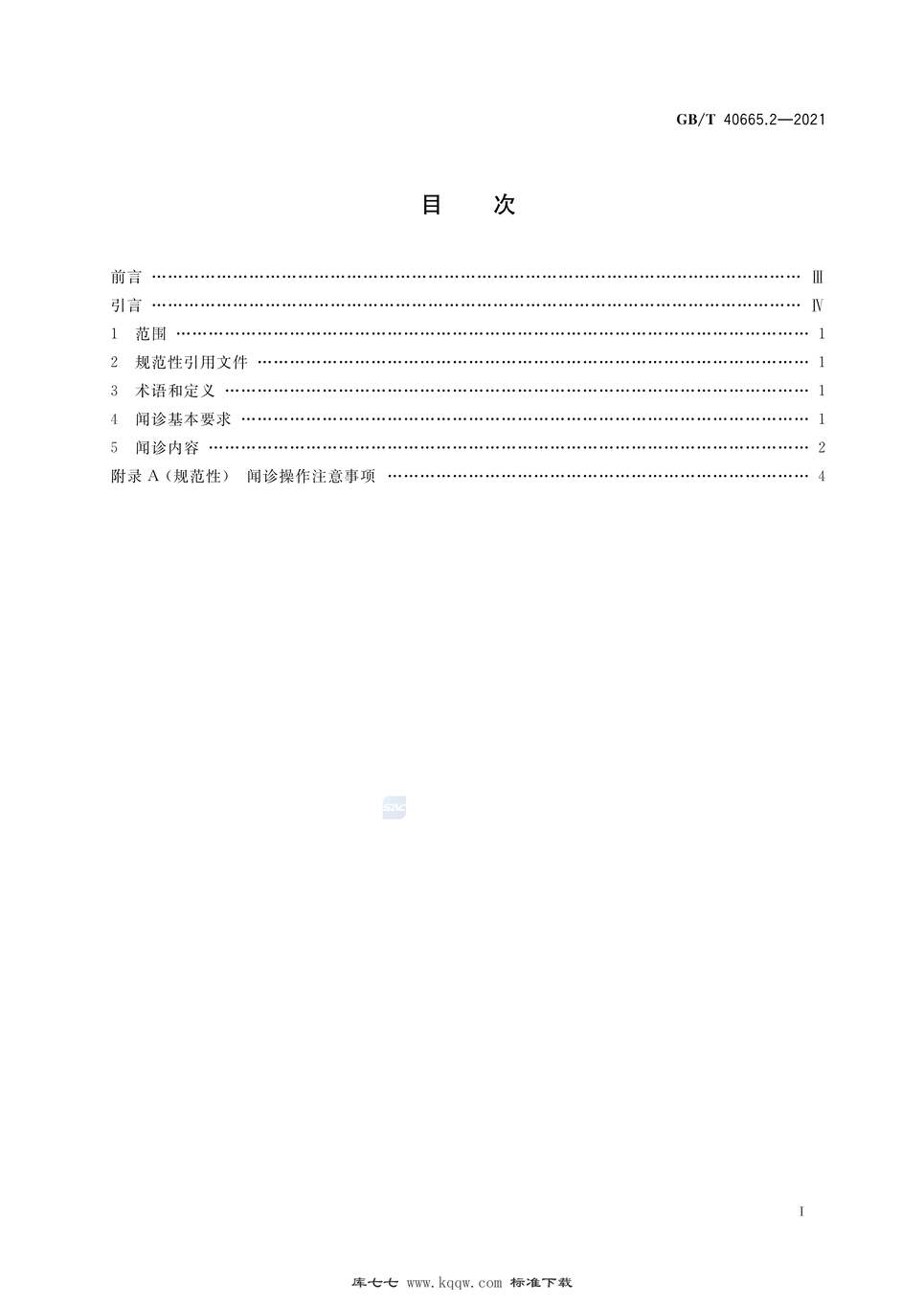 “GB∕T40665.2-2021中医四诊操作规范第2部分：闻诊PDF”第2页图片