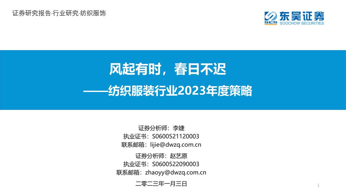 “2023年东吴证券-纺织服装欧亿·体育（中国）有限公司2023年度策略：风起有时，春日不迟PDF”第1页图片