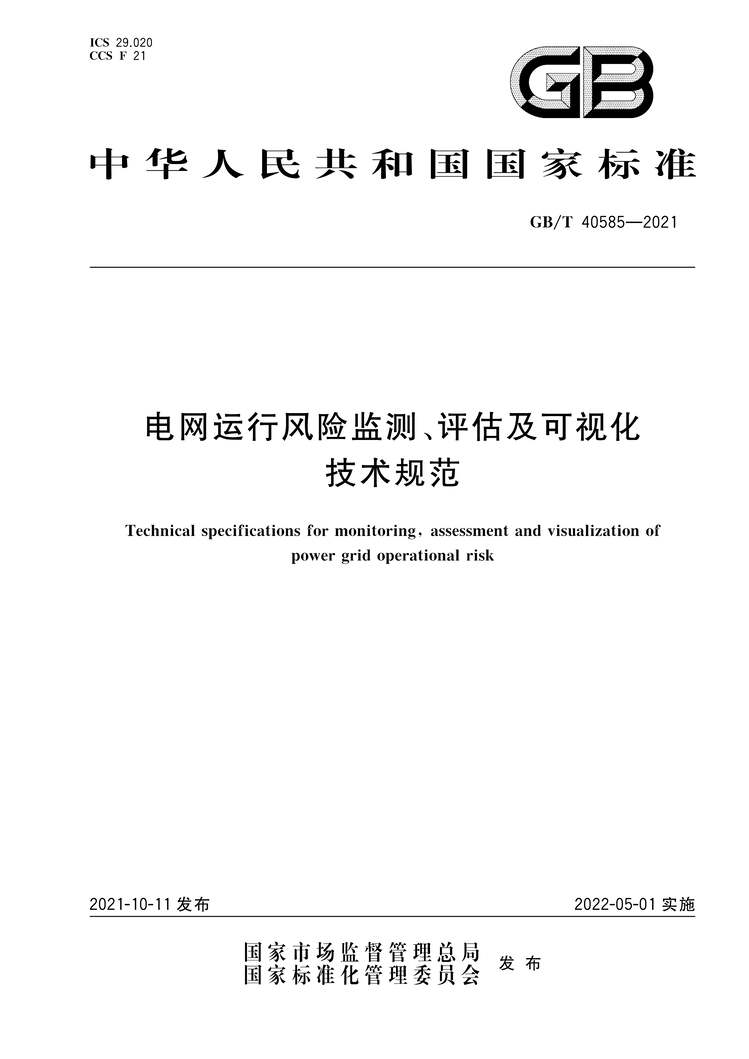 “GB∕T40585-2021电力系统大面积停电恢复技术导则PDF”第1页图片