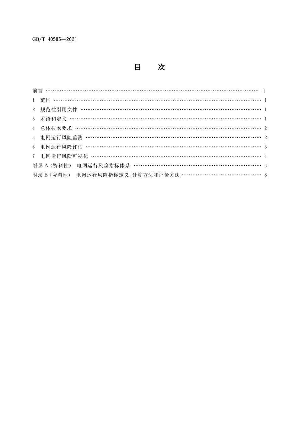 “GB∕T40585-2021电力系统大面积停电恢复技术导则PDF”第2页图片