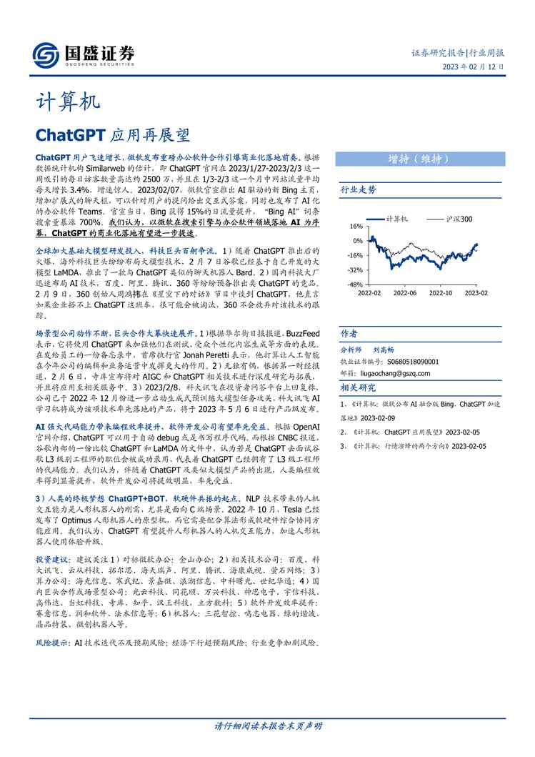 “【国盛证券】ChatGPT应用再展望PDF”第1页图片