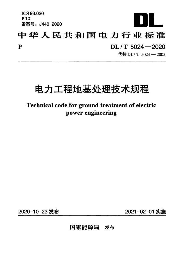 “DLT5024-2020电力工程地基处理技术规程PDF”第1页图片