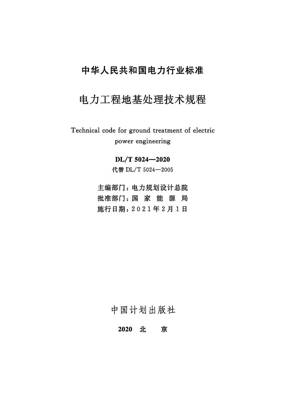 “DLT5024-2020电力工程地基处理技术规程PDF”第2页图片