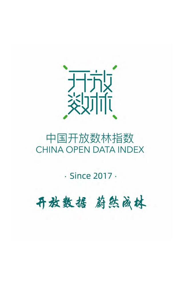 “2022中国地方政府数据开放报告PDF”第2页图片