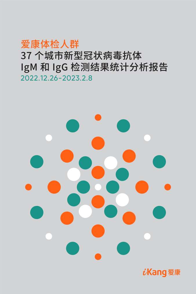 “2023年爱康体检人群37个城市新型冠状病毒抗体IgM和IgG检测结果统计分析报告PDF”第1页图片