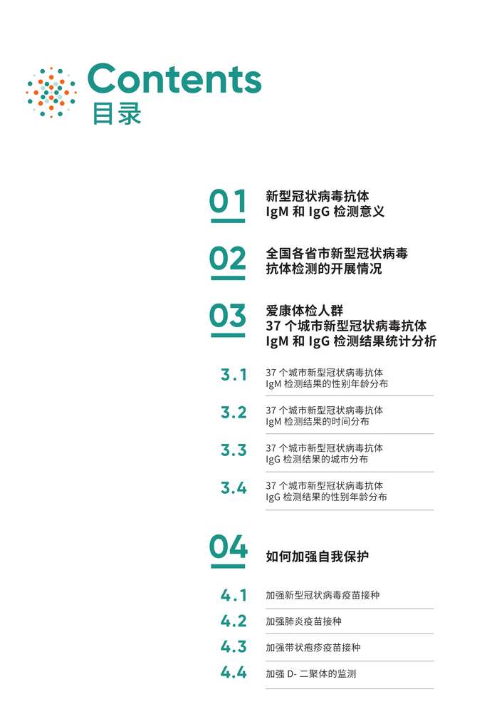 “2023年爱康体检人群37个城市新型冠状病毒抗体IgM和IgG检测结果统计分析报告PDF”第2页图片