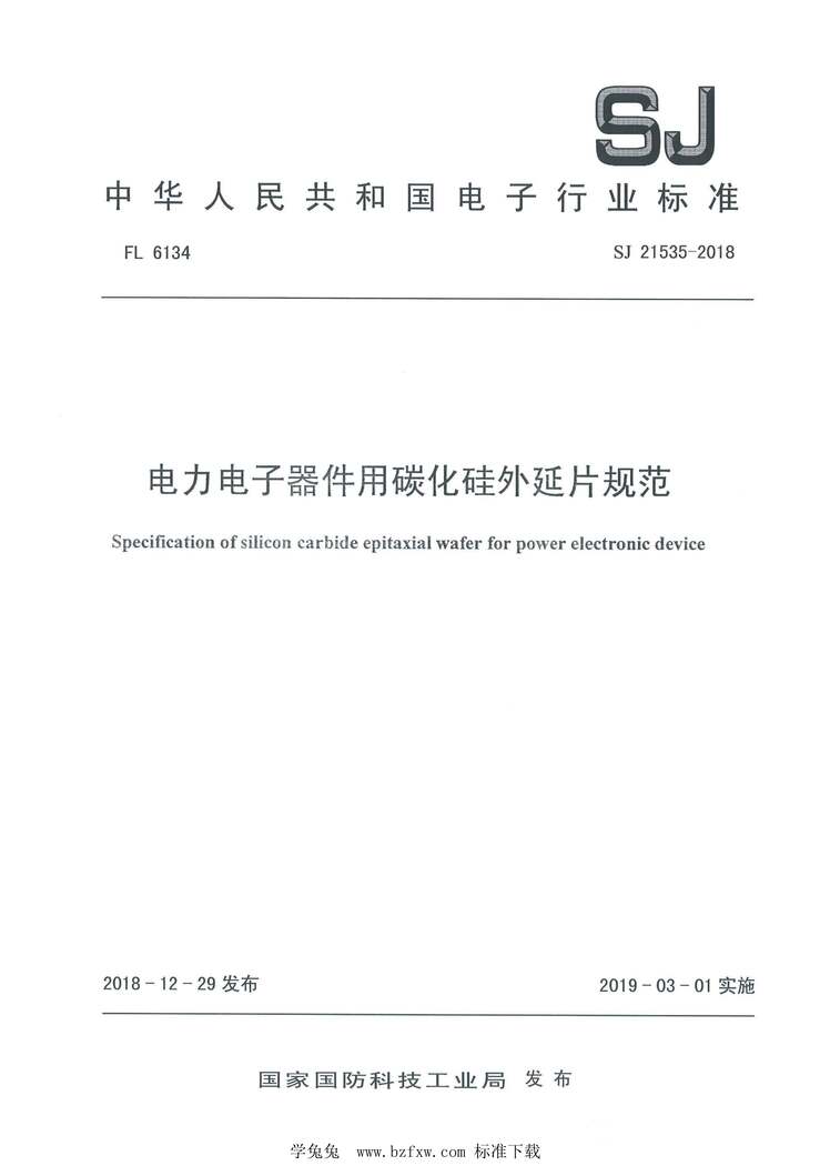 “SJ21535-2018电力电子器件用碳化硅外延片规范PDF”第1页图片