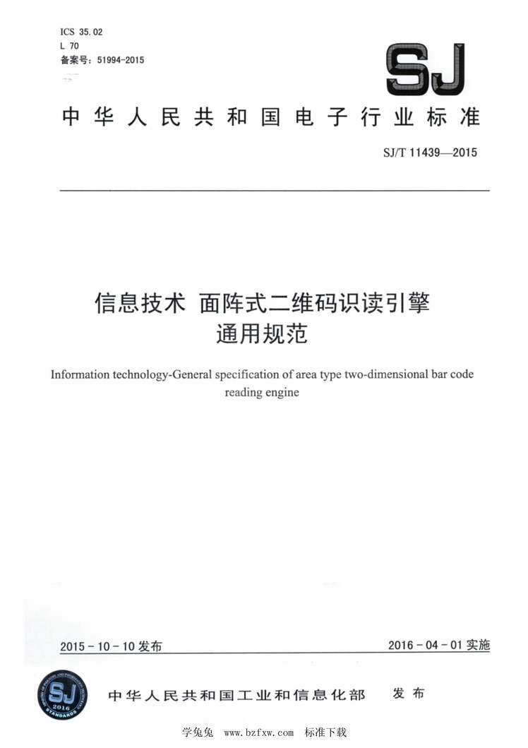 “SJ∕T11439-2015信息技术面阵式二维码识读引擎通用规范PDF”第1页图片