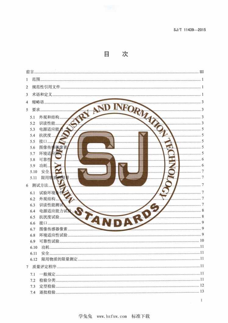 “SJ∕T11439-2015信息技术面阵式二维码识读引擎通用规范PDF”第2页图片