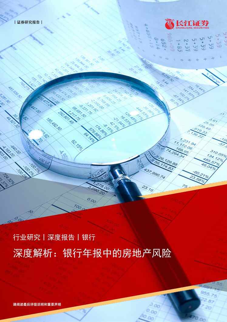 “银欧亿·体育（中国）有限公司深度解析：银行年报中的房地产风险PDF”第1页图片