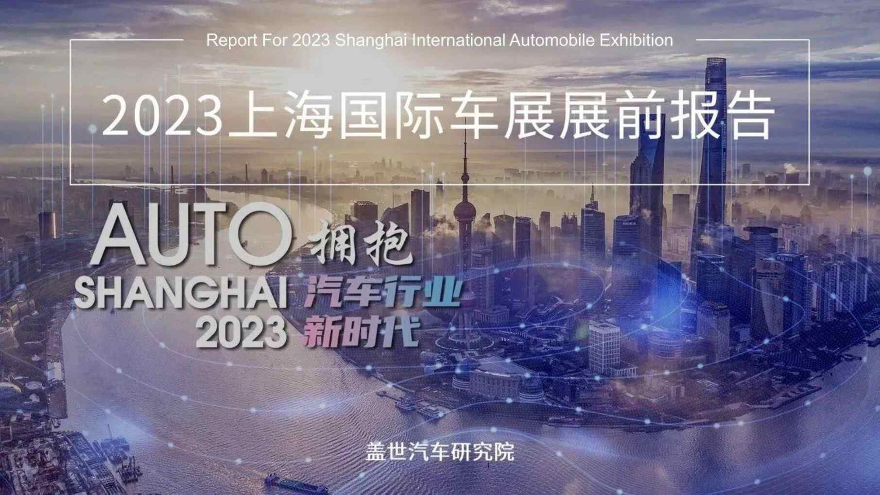 “2023上海国际车展展前报告-盖世汽车-2023-85页PDF”第1页图片