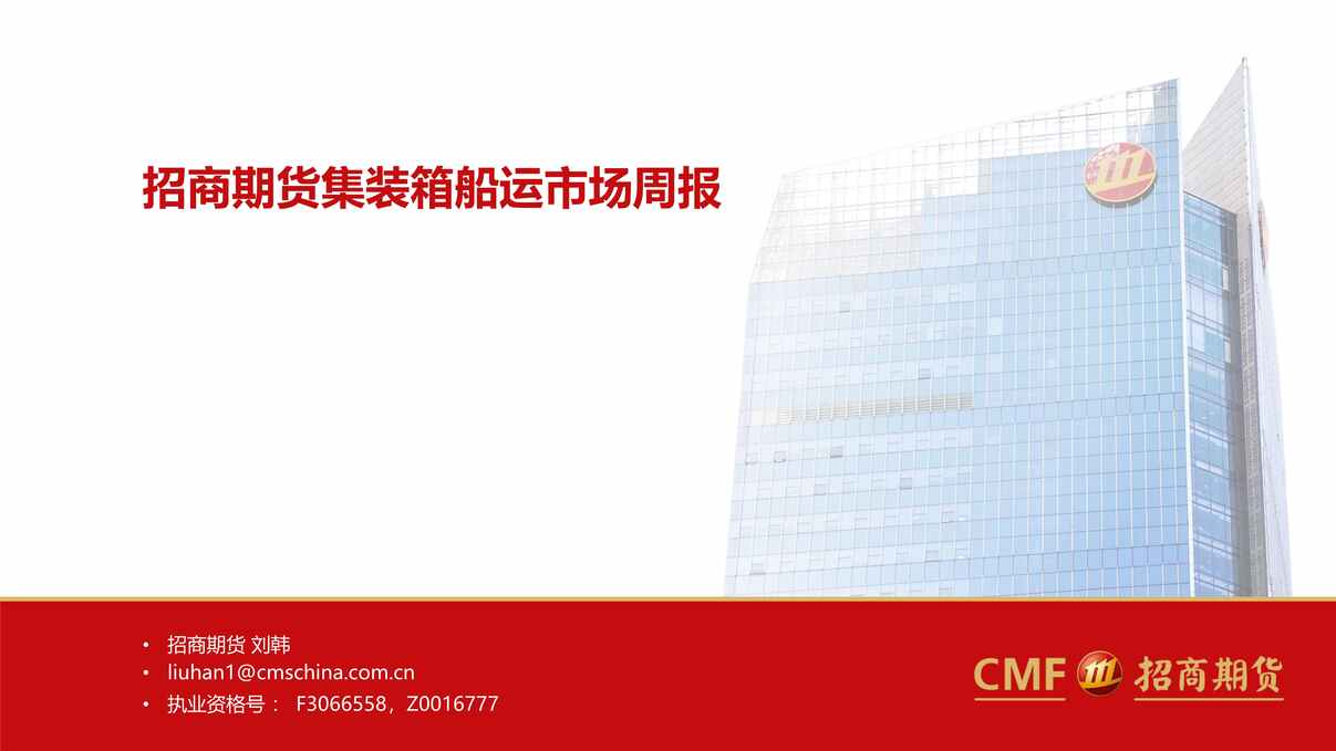 “2022年招商期货-集装箱船运市场周报PDF”第1页图片