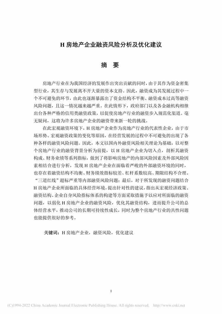 “MBA毕业论文_H房地产企业融资风险分析及优化建议PDF”第2页图片