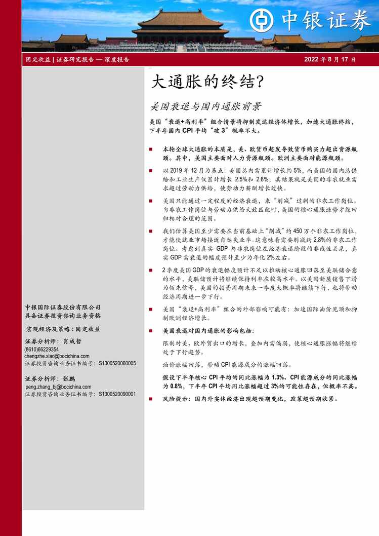 “2022年中银国际-美国衰退与国内通胀前景：大通胀的终结？PDF”第1页图片