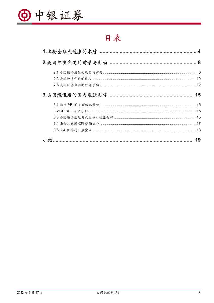 “2022年中银国际-美国衰退与国内通胀前景：大通胀的终结？PDF”第2页图片