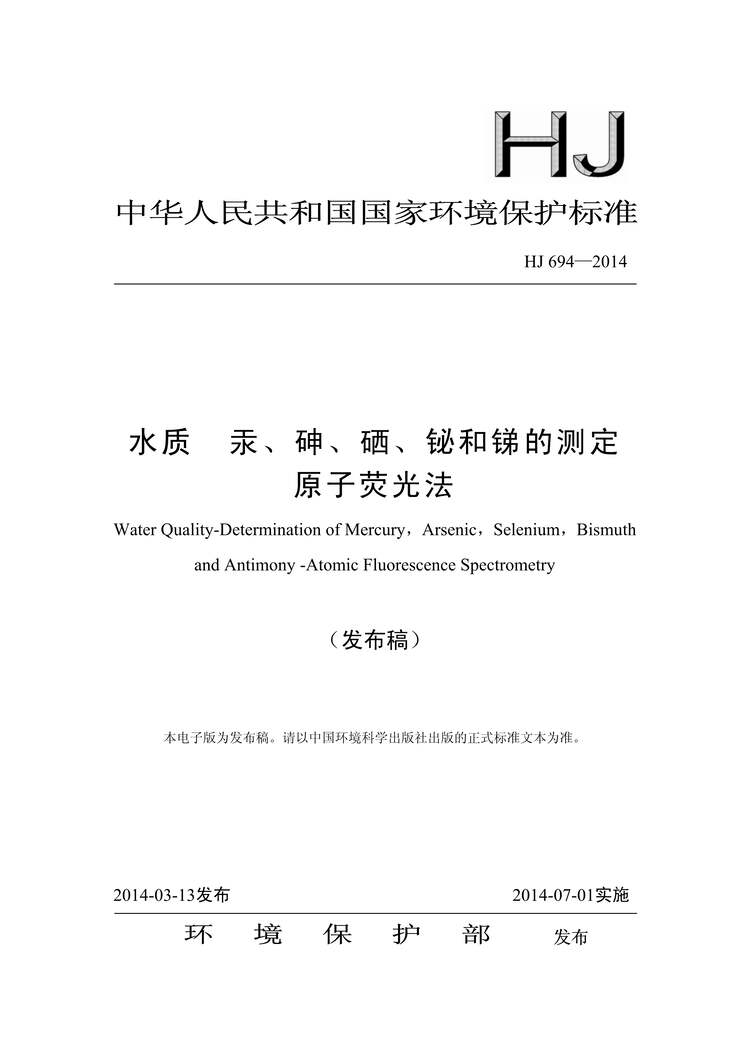 “HJ694-2014水质汞、砷、硒、铋和锑的测定原子荧光法PDF”第1页图片