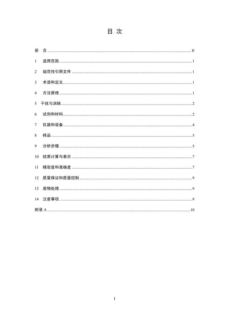 “HJ694-2014水质汞、砷、硒、铋和锑的测定原子荧光法PDF”第2页图片