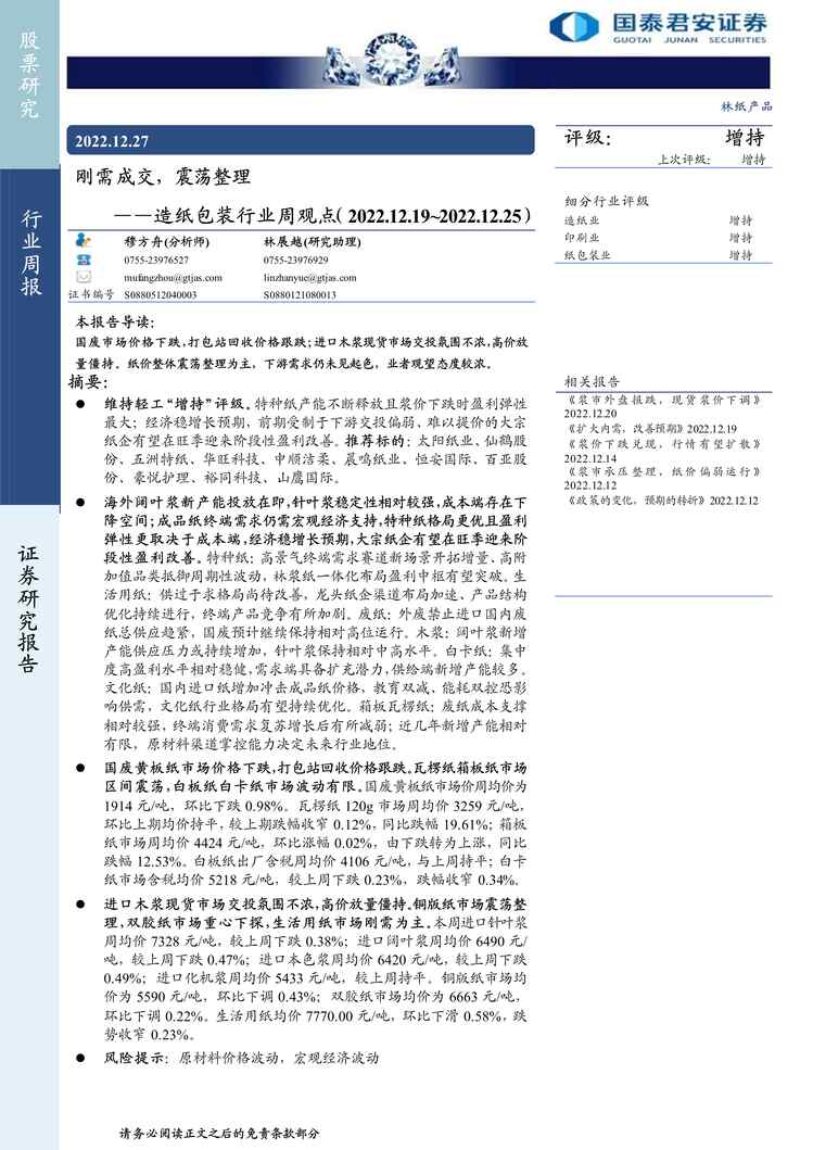 “2022年国泰君安-造纸包装欧亿·体育（中国）有限公司周观点：刚需成交，震荡整理PDF”第1页图片