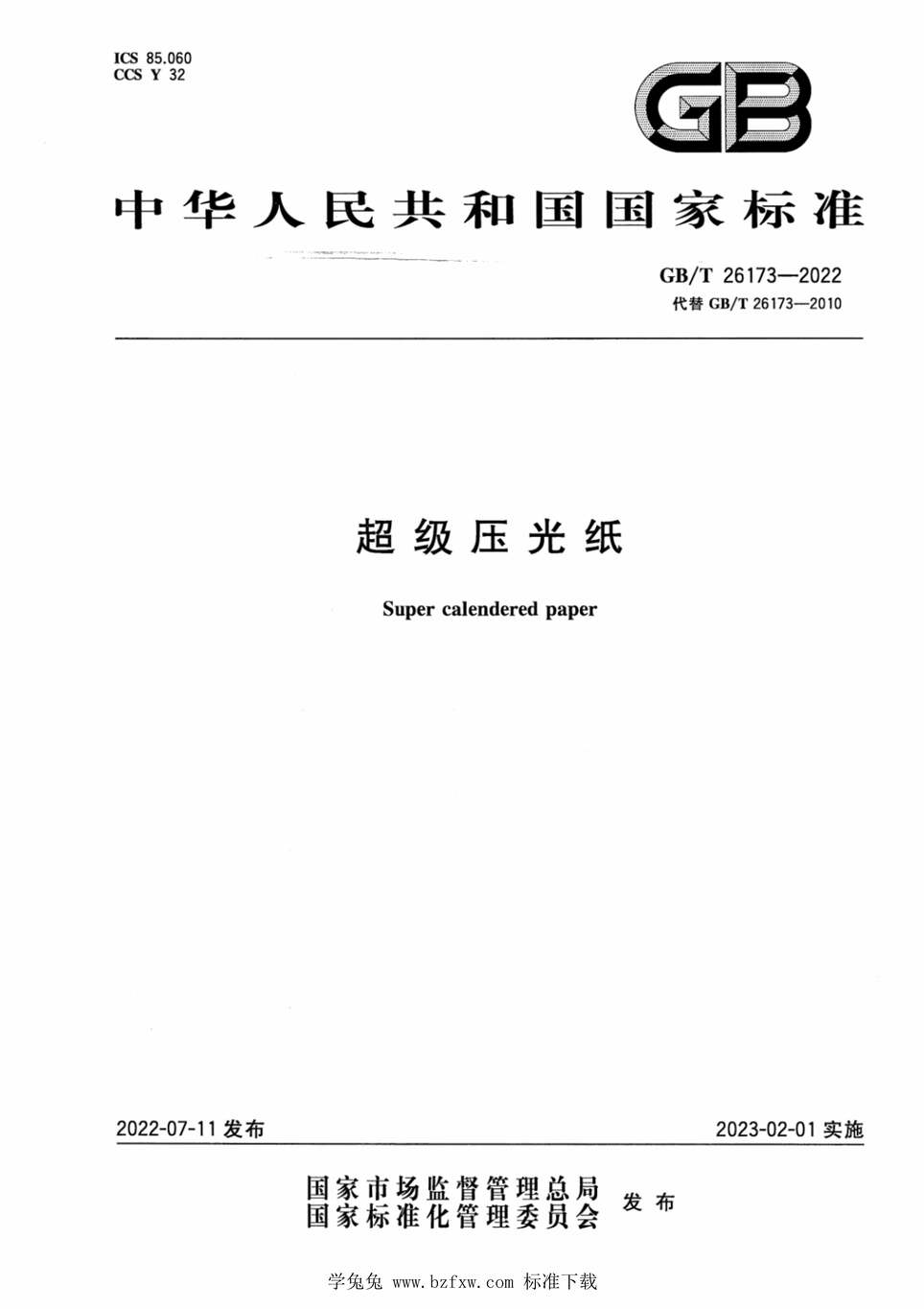 “GB_T26173-2022超级压光纸PDF”第1页图片