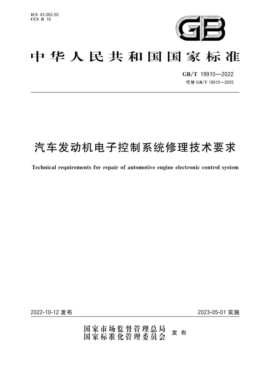 “GB_T19910-2022汽车发动机电子控制系统修理技术要求PDF”第1页图片