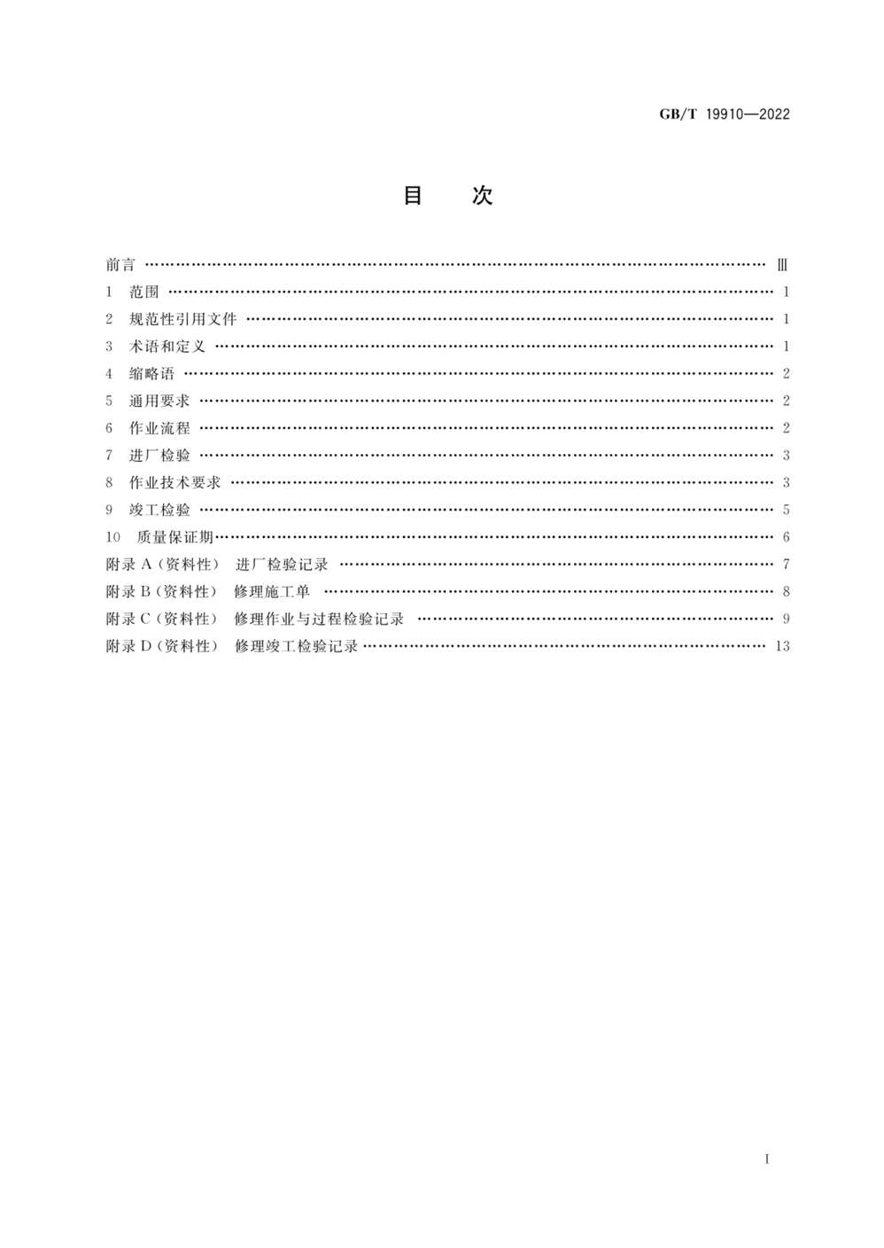 “GB_T19910-2022汽车发动机电子控制系统修理技术要求PDF”第2页图片