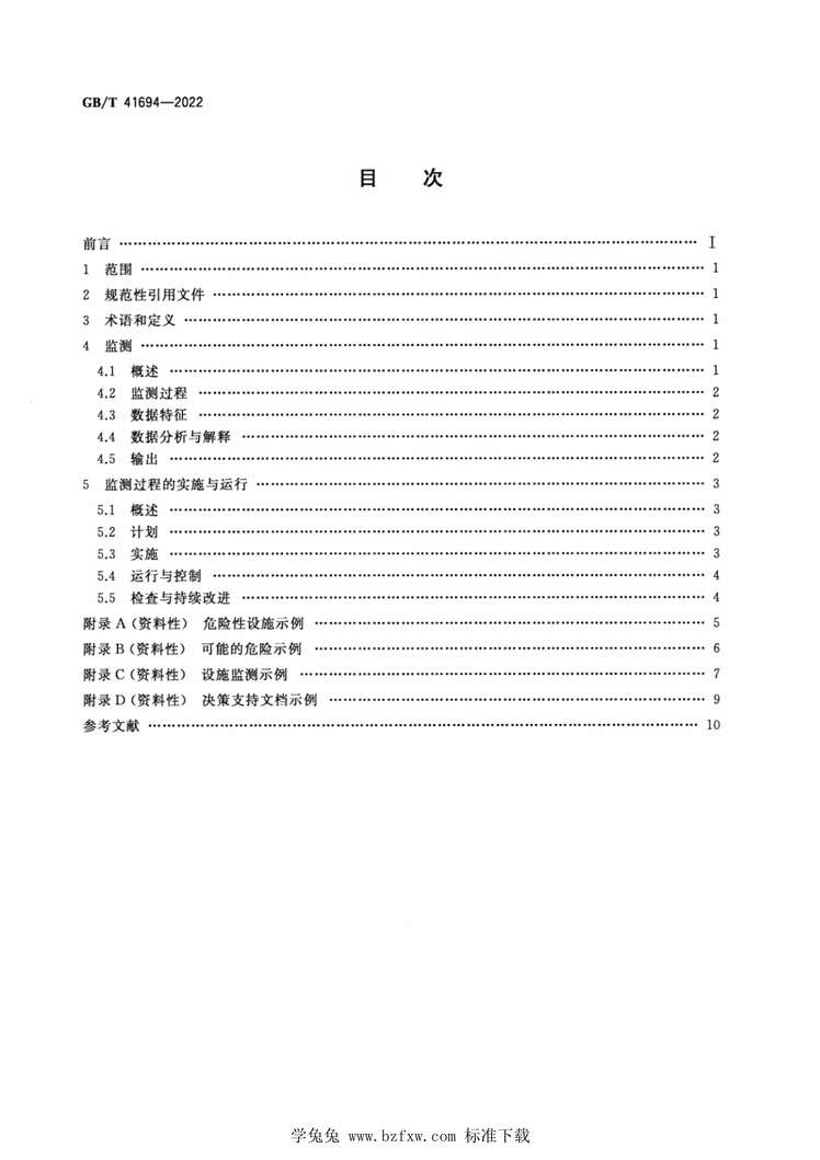 “GB_T41694-2022安全与韧性应急管理危险性设施监测指南PDF”第2页图片