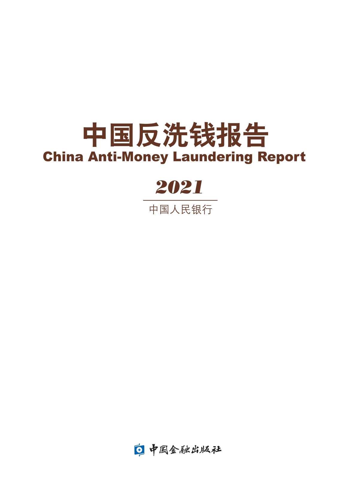 “2021年反洗钱报告PDF”第1页图片