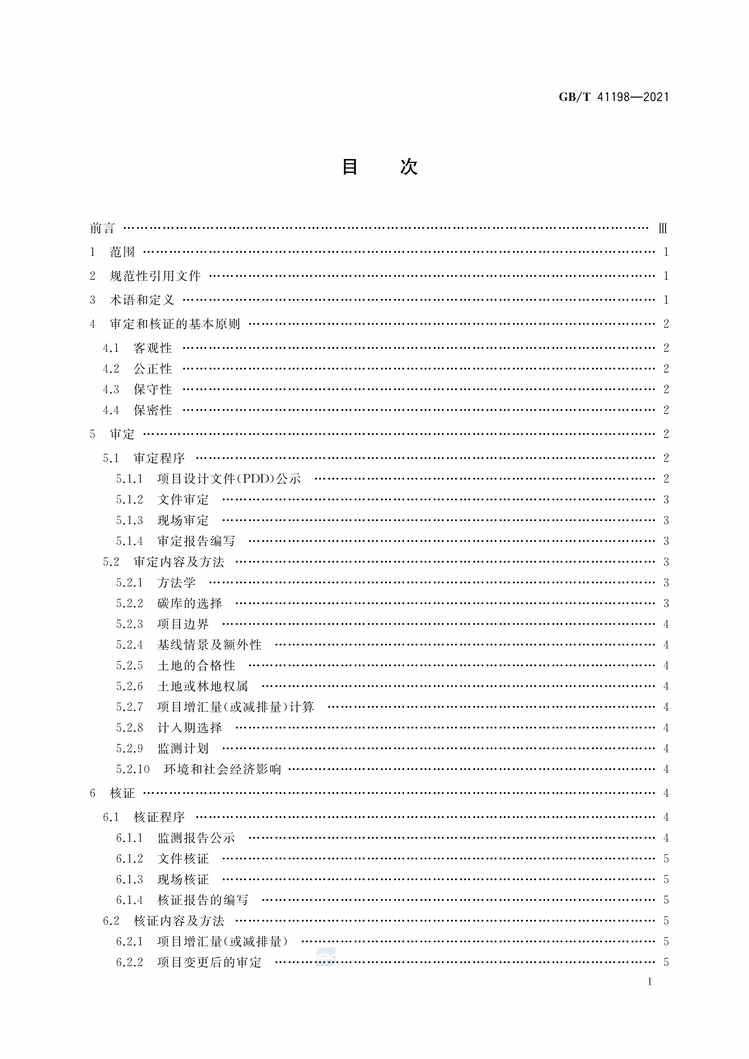 “GB∕T41198-2021林业碳汇项目审定和核证指南PDF”第2页图片