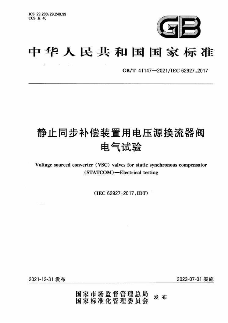 “GB∕T41147-2021静止同步补偿装置用电压源换流器阀电气试验PDF”第1页图片