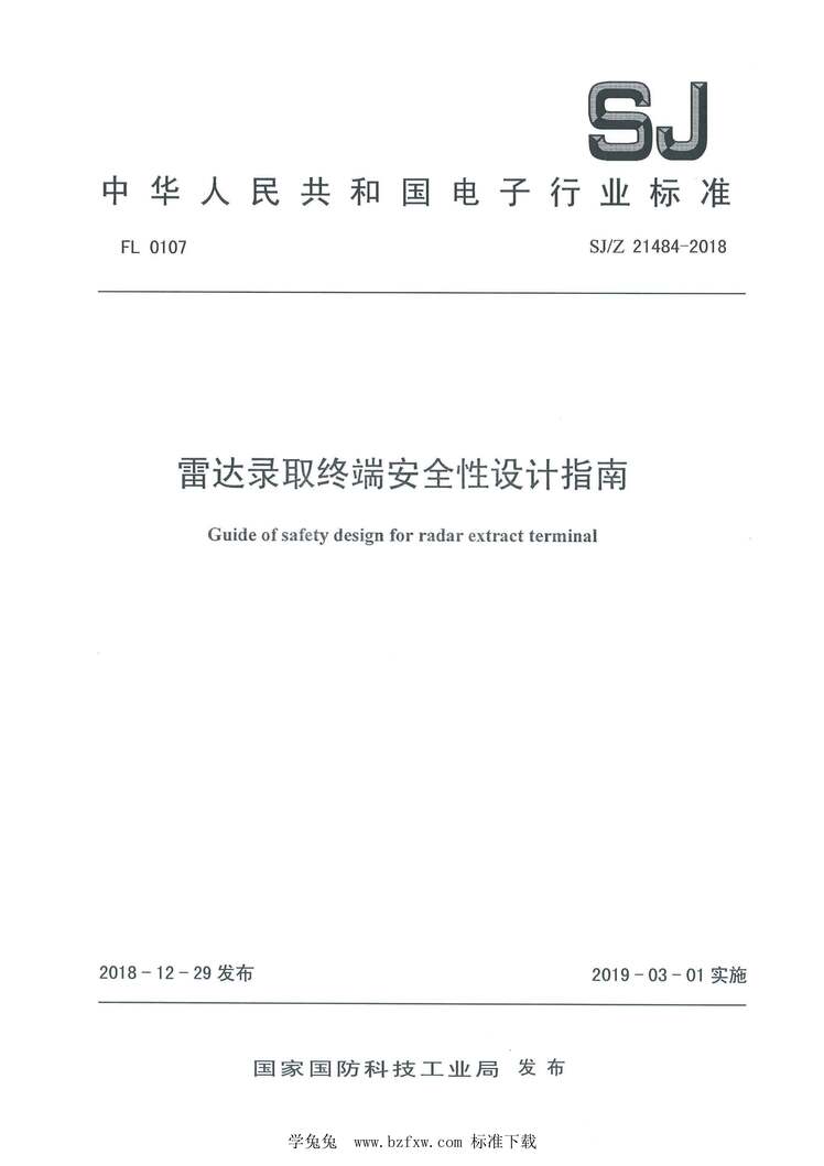 “SJ_Z21484-2018雷达录取终端安全性设计指南PDF”第1页图片