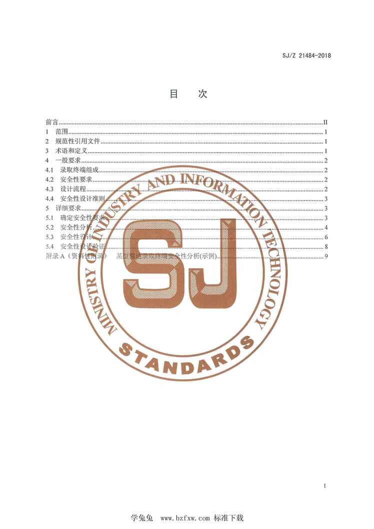 “SJ_Z21484-2018雷达录取终端安全性设计指南PDF”第2页图片